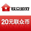 20元联众币