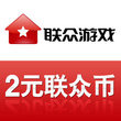 2元联众币