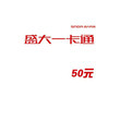 盛大互动娱乐50元卡