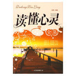 读懂心灵全集