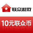 10元联众币