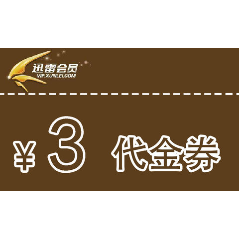 迅雷会员3元代金券
